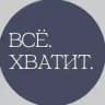 Всё. Хватит | книжный клуб