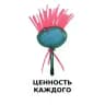 Ценность каждого