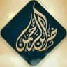 خزائن الرحمن