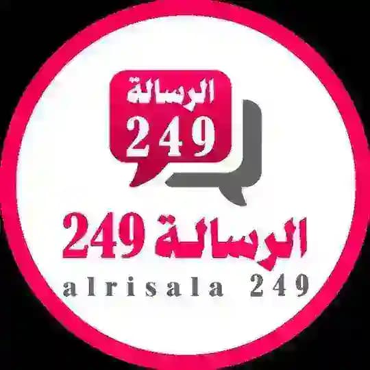 الرسالة 249 ™