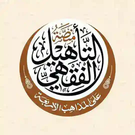 منصة التأهيل الفقهي