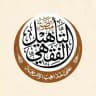 منصة التأهيل الفقهي
