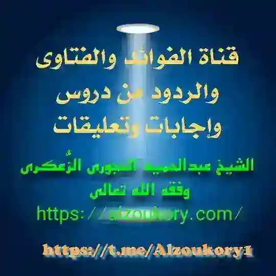 قناة فتاوى الشيخ عبدالحميد الزُّعكُري حفظه الله تعالى