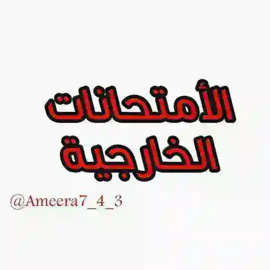 طلبة الإمتحانات الخارجية