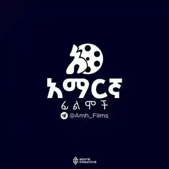 አማርኛ ፊልሞች