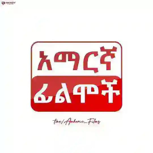 Amharic Films - አማርኛ ፊልም