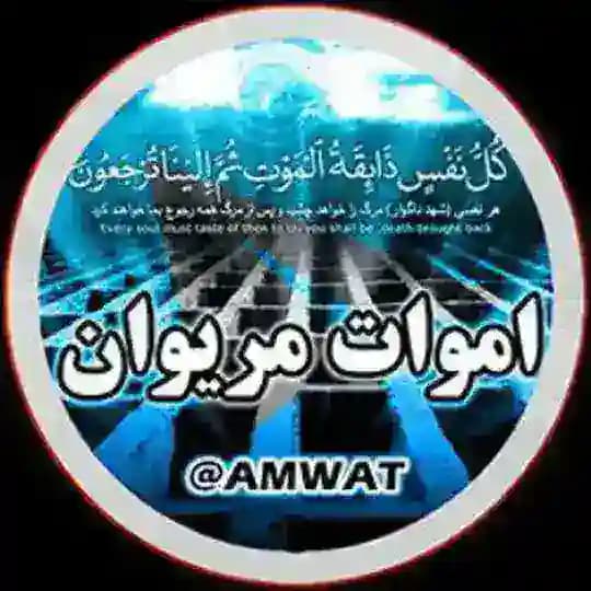 👥 اموات مریوان 👤 Profile