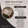 دورة أنا صاحبك القرآن