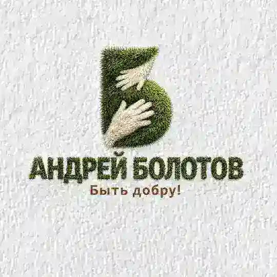 АНДРЕЙ БОЛОТОВ