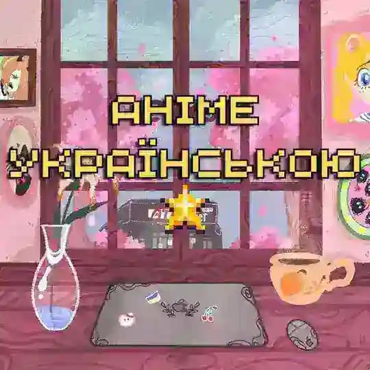 Аніме українською мовою | Anime4UA