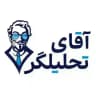آقای تحلیلگر