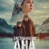 ТАСТАМАШЫ АНА🍿| КИНО ФИЛЬМ🍿