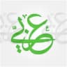 عفاف الحربي - معلمة لغتي الجميلة ( صفوف عليا ) لغتي الخالدة ( متوسط ) لغة عربية ( ثانوي مسارات )