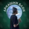 Аркашин Блок