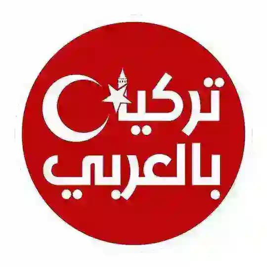 تركيا بالعربي