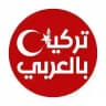 تركيا بالعربي