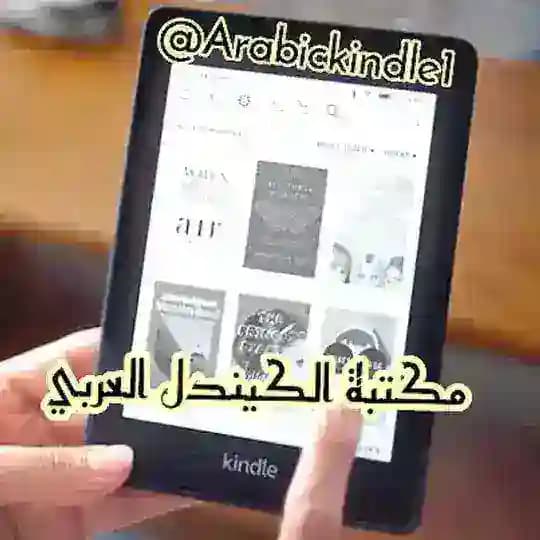 الكندل العربي - مكتبة الكيندل