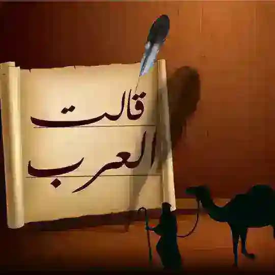 قالَت العَرَب