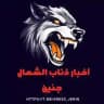اخبار ذئاب الشمال_جنين✌️🇵🇸
