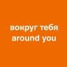 around you • доставка цветов без упаковки