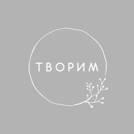 ТВОРИМ