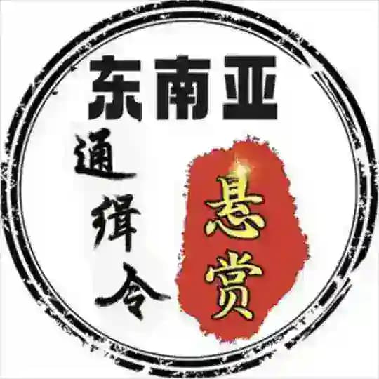 东南亚通缉令悬赏吃瓜