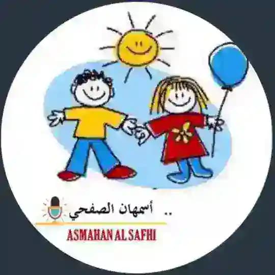 رياض اطفال 👩🏽🏫 أ.اسمهان الصفحي