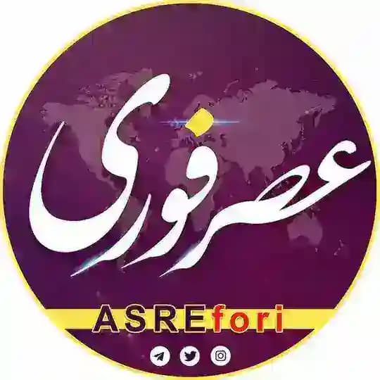 خبرفوری/ عصر فوری
