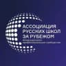 Ассоциация русских школ за рубежом