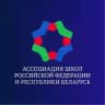 Ассоциация школ Российской Федерации и Республики Беларусь