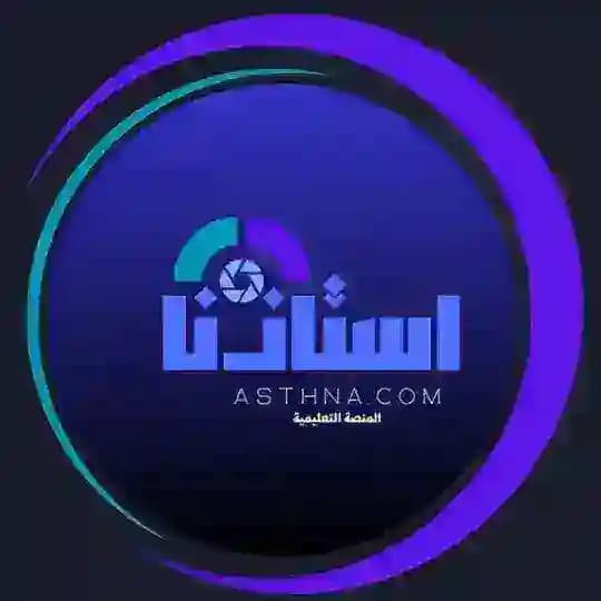 منصة استاذنا التعليمية
