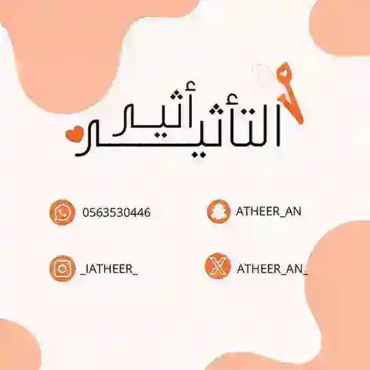 أثيـر التأثير 🍫🍴