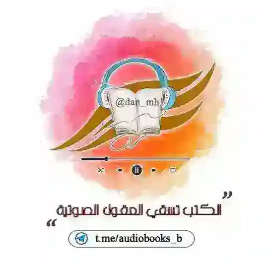 الكتب تسقي العقول - القناة الصوتية 🎧