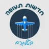 חדשות תעופה ✈️