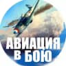 Авиация в бою
