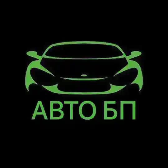 АВТО БП