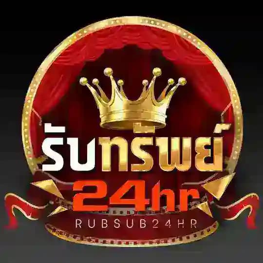 รับทรัพย์ 24hr