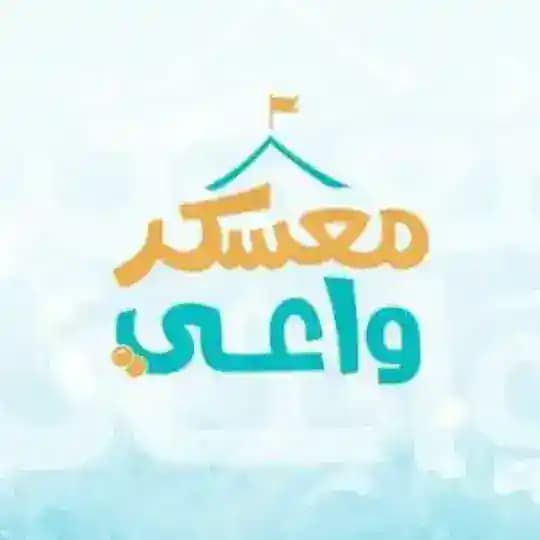 معسكر واعي