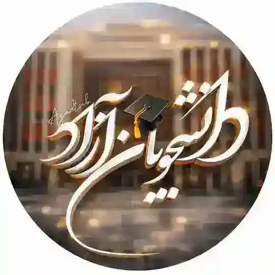 اخبار دانشجویان دانشگاه آزاد