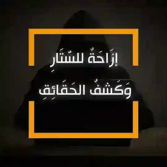 إزاحة للستار وكشف للحقائق 🔍📓