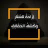 إزاحة للستار وكشف للحقائق 🔍📓
