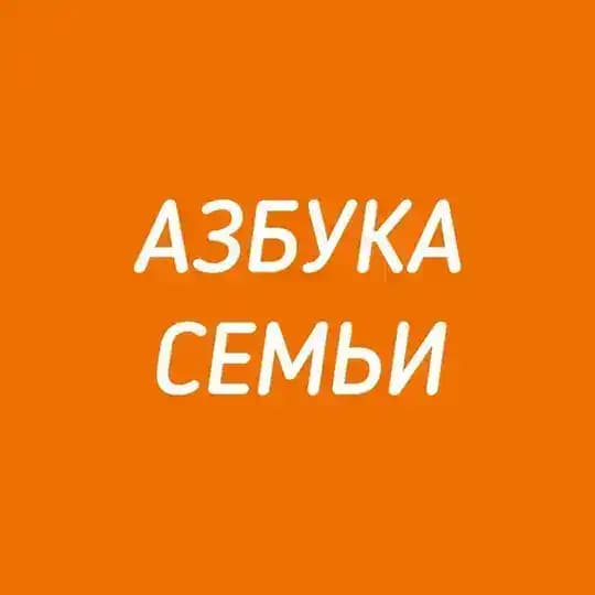 Азбука Семьи
