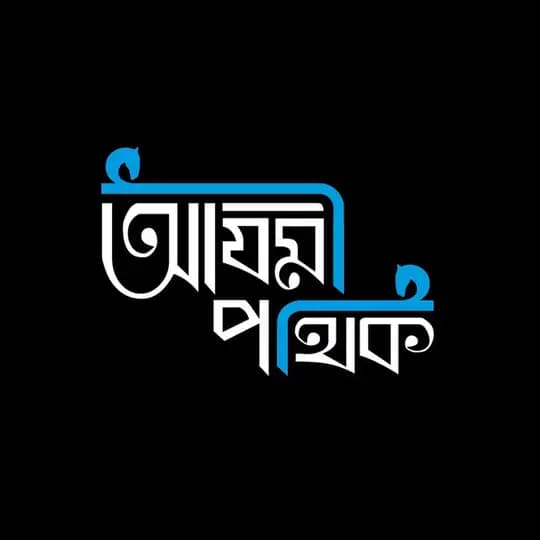 আযমী পথিক Profile