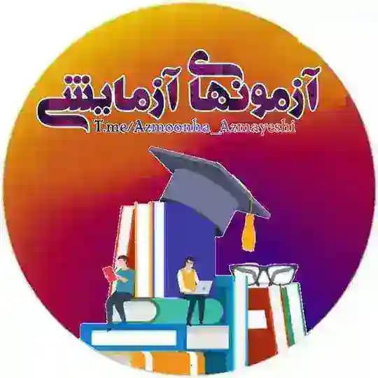 «آزمونهای آزمایشی»🖤🕊