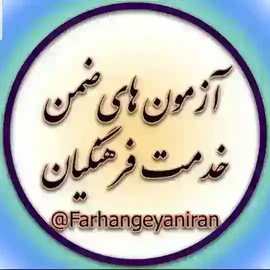 کانال ابرگروه آزمون های ضمن خدمت و تعامل فرهنگیان کشور Profile