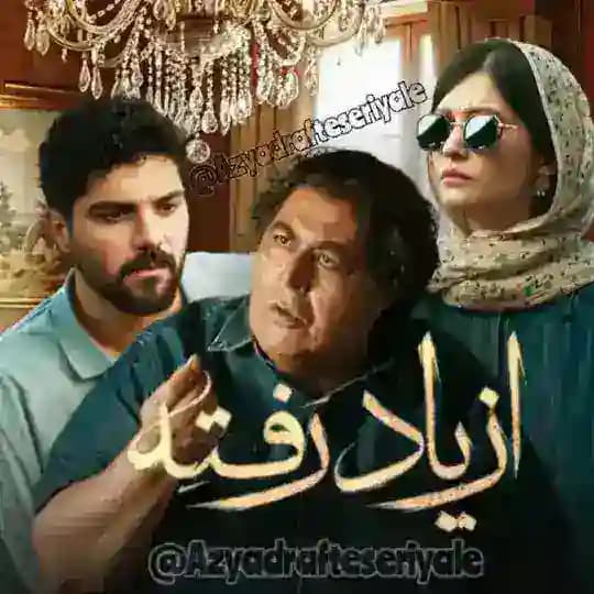 سریال از یاد رفته | ازیادرفته
