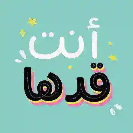 أنت كدها 💯❤️ ꪹ .