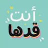 أنت كدها 💯❤️ ꪹ .