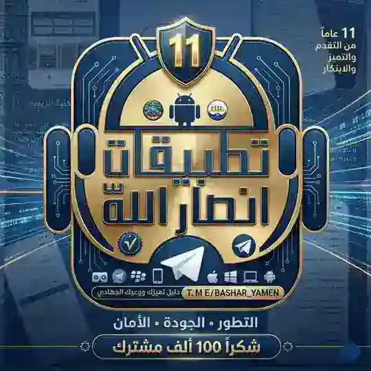 تطبيقات وبرامج انصاراللّٰه الرسمية