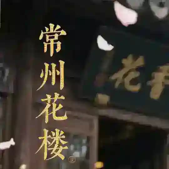 常州花楼